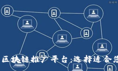:
2023年最佳区块链推广平台：选择适合您项目的渠道