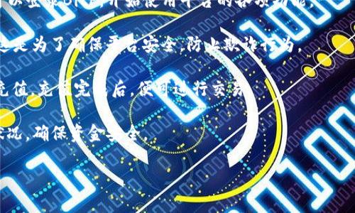 关于如何打开BitP官网链接，这里有一些简单的步骤和技巧，可以帮助你顺利访问网站。同时，我会提供一些常见问题的解答，进一步帮助你理解和访问该网站。

### 打开BitP官网链接的步骤

1. **直接输入网址**：
   - 在你的浏览器地址栏中输入BitP官方网站的URL，确保输入正确，以避免访问错误的网站。

2. **搜索引擎查找**：
   - 你可以在Google、百度等搜索引擎中输入“BitP官网”或者“BitP official website”进行搜索。这通常可以找到官方网站的链接。

3. **确保网络安全**：
   - 确保你的网络连接正常，并且在安全的网络环境下进行访问，避免使用不安全的公共Wi-Fi。

4. **使用VPN**：
   - 在某些地区，可能会因为网络限制无法访问特定的网站，使用VPN可以帮助你绕过这些限制。

5. **检查域名后缀**：
   - 有时不同的国家或地区可能会有不同的域名后缀（如 .com, .cn 等），确保你访问的是正确的域名后缀。

### 常见问题及解答

#### 问题1：BitP官网是否安全？

在访问任何加密货币相关的网站时，安全性是一个至关重要的考虑因素。BitP作为一个平台，用户在使用其服务时，必须确保官网链接是正确和安全的。

首先，你应该检查网站是否使用HTTPS协议，HTTPS表示该网站的数据传输是加密的，能有效保护用户的隐私。同时，查看网站的证书信息，确保其由可信的机构颁发。

其次，了解网站的背景，查看其团队成员的资质和公司成立的信息。这些都能为用户提供一定的安全性保障。此外，查阅第三方评论和用户反馈也是判断网站安全性的一个好方法。确保在访问和交易时，保持警惕，避免泄露个人信息和账户密码。

#### 问题2：如果无法打开BitP官网，我该怎么办？

如果遇到无法打开BitP官网的情况，首先，你可以尝试重新启动你的网络路由器，有时候网络问题会导致网页无法加载。

其次，检查手机或电脑的网络设置，是否有VPN或代理设置影响了你的连接。此外，使用不同的浏览器进行尝试可能会有所帮助。例如，Chrome、Firefox、Safari等不同的浏览器可能在加载某些网页上具有不同的表现。

如果仍然无法访问，可以尝试访问社交媒体平台或者与BitP相关的社区，查看其他用户是否也遇到相同的问题。此外，如果你有朋友或同事在相同的网络环境中，他们是否能够访问该网站，也能帮助你判断问题所在。

最后，想要确保是否是BitP官网本身的服务器问题，可以使用网站监测工具，检查网站的在线状态。通过这些工具，你可以判断网站是否在维护或存在故障。

#### 问题3：BitP的功能和特性是什么？

BitP通常提供一些基本的功能，如数字资产交易、市场分析、资产管理等。作为一个加密货币平台，它的主要目标是为用户提供一个安全、便利的交易环境。

首先，BitP提供多种加密货币的交易对，包括比特币、以太坊、莱特币等主流数字资产。用户可以根据市场走势选择交易策略，进行实时交易。

其次，平台还提供了市场分析工具，帮助用户了解市场动态，运用技术分析进行投资决策。这些工具通常包括K线图、成交量分析、市场深度等。

另外，BitP有资产管理功能，用户可以在平台上查看自己的交易记录、资产余额等信息，方便用户进行资产管理。

一些平台还可能提供社交功能，用户可以关注其他成功的交易者，学习他们的投资策略，甚至参与到集体投资中。

#### 问题4：如何注册和使用BitP？

注册BitP账号通常是访问和使用平台的第一步。你需要提供一些基本的个人信息，如电子邮件、手机号码，并设置强密码以保护账户安全。

注册后，你会收到一封确认邮件，按照邮件中的指示进行确认，以激活你的账户。在激活账户后，你可以登录BitP，开始使用平台的各项功能。

为了进行交易，通常需要进行身份验证（KYC），你可能需要上传身份证明文件，以及填写相关信息。这是为了确保平台安全，防止欺诈行为。

账户激活并完成身份验证后，你可以通过多种支付方式（如银行转账、信用卡、其他加密货币）进行充值。充值完成后，便可进行交易。

使用BitP时，要时刻关注市场动态，合理制定交易策略，控制投资风险。同时，定期查看自己的资产状况，确保资金安全。

通过以上的解答，希望能够帮助你更好地访问和使用BitP官网，如果有其他问题，欢迎随时咨询！