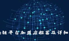 区块链平台加盟店推荐及