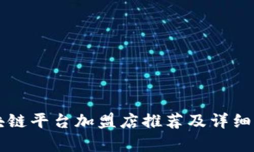 区块链平台加盟店推荐及详细分析