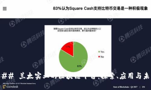 ### 兰太实业的区块链平台：探索、应用与未来