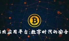 区块链电子证照应用平台