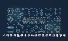 比特派钱包换手机的办理