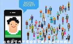 比特派官网下载安装苹果