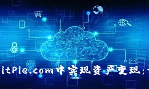 如何在BitPie.com中实现资产变现：详细指南