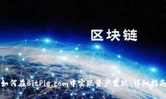 如何在BitPie.com中实现资产
