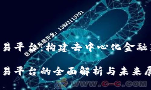 区块链IAB交易平台：构建去中心化金融新时代的关键

区块链IAB交易平台的全面解析与未来展望