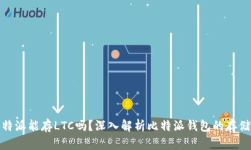 : 比特派能存LTC吗？深入解析比特派钱包的存储功能