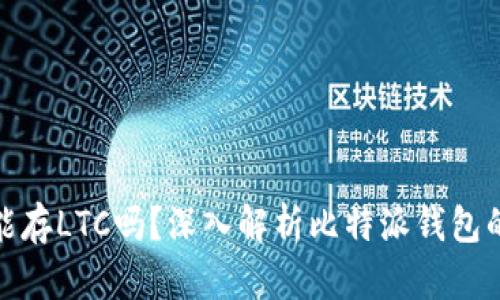 : 比特派能存LTC吗？深入解析比特派钱包的存储功能
