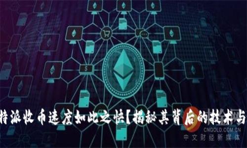 为什么B特派收币速度如此之快？揭秘其背后的技术与运营优势