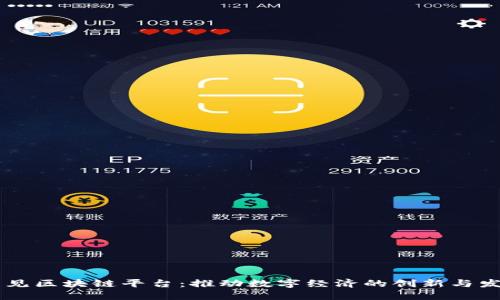 易见区块链平台：推动数字经济的创新与发展