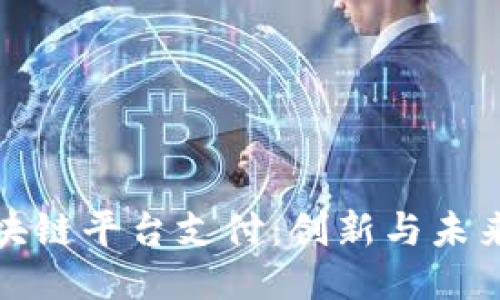 硅谷区块链平台支付：创新与未来的交汇