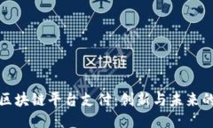 硅谷区块链平台支付：创
