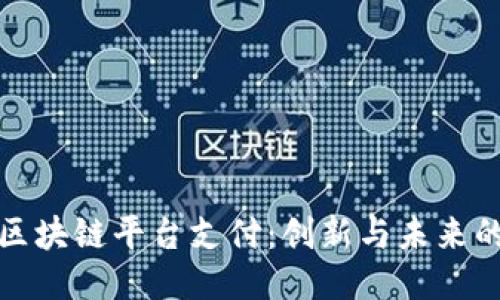 硅谷区块链平台支付：创新与未来的交汇