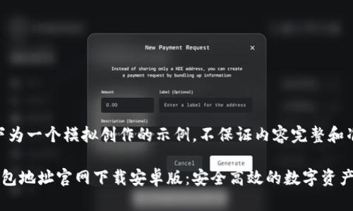 注意：以下为一个模拟创作的示例，不保证内容完整和准确。

比特派钱包地址官网下载安卓版：安全高效的数字资产管理工具