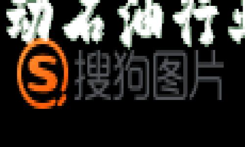 原油区块链平台：推动石油行业数字化转型的未来

原油区块链平台：推动石油行业数字化转型的未来