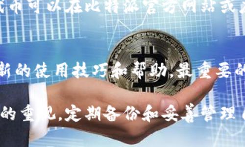   深入了解比特派的密钥管理：安全与效率并存 / 

 guanjianci 比特派, 数字钱包, 密钥管理, 加密货币 /guanjianci 

随着加密货币的快速发展，安全和管理成为了每位用户必须面临的挑战。比特派作为一种数字钱包，凭借其高效的密钥管理系统，为用户提供便捷且安全的数字资产管理体验。本文将深入探讨比特派的密钥管理，解释其工作原理以及在整个数字资产安全中的作用。

什么是比特派？
比特派是一个多功能的数字钱包，旨在为用户提供安全、便捷的加密货币管理解决方案。作为一个去中心化的钱包，比特派支持多种加密货币交易，包括比特币、以太坊和其他主流数字资产。其特色在于用户可以自己掌控私钥，通过去中心化的方式增强安全性。

随着加密货币的盛行，越来越多的人希望能够便捷地管理和交易自己的数字资产，而比特派的设计，正是为了解决此类需求。其用户体验优良，界面友好，便于新手快速上手，同时也满足了老手的高级需求。

比特派的密钥管理系统
比特派的密钥管理系统是其核心功能之一。每个用户在创建钱包时，都会生成一对公钥和私钥。公钥是用来接收资金的，而私钥则是用来签名交易、证明所有权的关键。私钥的安全性直接关系到用户数字资产的安全。

在比特派中，用户的私钥是保存在本地设备上的，确保用户可以完全控制自己的资产。这种设计不仅提升了安全性，还减少了因中央服务器受到攻击而导致的潜在风险。比特派为了保护用户的私钥，采用了多重加密和安全存储技术，使得即使在设备丢失或被盗的情况下，用户的资产依然可以通过备份进行恢复。

比特派的安全性特点
安全是比特派最重要的特点之一。与中心化的数字钱包相比，去中心化钱包能够有效降低黑客攻击和数据泄露的风险。比特派在安全性方面主要体现在以下几个方面：

ul
  listrong私钥自我控制：/strong用户的私钥只有用户自己知道，钱包并不会存储用户的私钥，极大降低了被攻击的风险。/li
  listrong多重签名技术：/strong比特派使用多重签名技术，增加了交易的安全性，需要多个账户的签名才能完成交易。/li
  listrong离线存储方案：/strong用户可以选择将密钥离线存储，以避免网络攻击的风险。/li
  listrong实时监控与更新：/strong比特派有专业团队负责实时监控系统安全，并根据最新的安全动态进行及时更新。/li
/ul

如何备份和恢复私钥？
在比特派中，备份私钥是保护数字资产的重要一步。用户在创建钱包时会被提示备份助记词，这是恢复钱包的唯一方式。

助记词是一组随机生成的单词，通常由12到24个单词组成。用户需要将助记词妥善保管，不能与任何人分享，一旦丢失，无法再找回钱包中的资产。

恢复钱包也很简单，用户只需下载比特派应用程序，在登录页面选择“恢复钱包”，输入之前记录的助记词，就可以迅速恢复访问自己的钱包及余额。通过这种方式，用户可以在设备丢失或更换时，轻松找回所有的数字资产。

比特派面临的挑战与解决方案
尽管比特派在密钥管理和安全性方面表现出色，但依然面临一些挑战：

ul
  listrong用户教育：/strong许多用户对于密钥管理的概念并不熟悉，导致不慎丢失私钥或助记词。解决方案是通过教育用户关于密钥管理的重要性。/li
  listrong社交工程风险：/strong一些攻击者可能通过社交工程获得用户的私钥。比特派需要增强用户的警觉性，并提供相关的防骗信息。/li
  listrong技术更新：/strong加密货币技术和攻击手段日新月异，比特派需要不断更新和完善系统安全。/li
/ul

通过不断的开发与更新，比特派努力克服这些挑战，为用户提供一个安全可靠的数字资产管理平台。

常见问题解答

问题1：比特派是否真的安全？
比特派作为一个去中心化的钱包，其安全性主要体现在私钥的管理上。由于私钥由用户自我管理，不存储在中心服务器上，理论上来说，这种方式能够有效降低网络攻击带来的风险。然而，用户自身的安全意识也非常关键。如果用户未能妥善保管助记词或私钥，仍然可能面临资产丢失的风险。因此，用户需要了解如何正确备份助记词，确保密钥的安全。

问题2：如何防止私钥的丢失？
私钥的丢失可能导致用户完全无法访问其数字资产，因此，防止丢失非常重要。用户应该在创建钱包时立即备份助记词，并将其保存于安全的地方，比如保险箱或加密USB设备。此外，如果用户的设备变化，应该通过助记词进行恢复，而不是通过任何其他方法，确保不与任何人分享助记词，以避免社交工程攻击。

问题3：比特派支持哪些加密货币？
比特派支持多种主流的加密货币，包括比特币、以太坊等，也在不断更新其支持的币种。用户可以通过比特派轻松管理不同类型的数字资产。具体支持的币种和代币可以在比特派官方网站或应用内查看更新。

问题4：如何提高比特派的使用体验？
提高使用体验可以从多个方面着手。首先，用户可以定期更新比特派至最新版本，以确保使用最新的安全功能和用户体验。其次，用户可以参与社群活动，获取最新的使用技巧和帮助。最重要的是，用户应该定期学习有关加密货币和数字安全的知识，提升自身的安全意识，从而提升整体的使用体验。

总之，比特派以其独特的密钥管理系统，为用户提供了一种既安全又便捷的数字资产管理方式。用户在享受比特派带来的便利服务的同时，也要始终保持对安全的重视，定期备份和妥善管理自己的数字资产。在这个快速发展的加密货币时代，选择合适的钱包至关重要，而比特派无疑是一个值得信赖的选择。