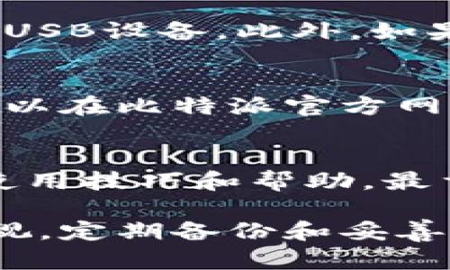   深入了解比特派的密钥管理：安全与效率并存 / 

 guanjianci 比特派, 数字钱包, 密钥管理, 加密货币 /guanjianci 

随着加密货币的快速发展，安全和管理成为了每位用户必须面临的挑战。比特派作为一种数字钱包，凭借其高效的密钥管理系统，为用户提供便捷且安全的数字资产管理体验。本文将深入探讨比特派的密钥管理，解释其工作原理以及在整个数字资产安全中的作用。

什么是比特派？
比特派是一个多功能的数字钱包，旨在为用户提供安全、便捷的加密货币管理解决方案。作为一个去中心化的钱包，比特派支持多种加密货币交易，包括比特币、以太坊和其他主流数字资产。其特色在于用户可以自己掌控私钥，通过去中心化的方式增强安全性。

随着加密货币的盛行，越来越多的人希望能够便捷地管理和交易自己的数字资产，而比特派的设计，正是为了解决此类需求。其用户体验优良，界面友好，便于新手快速上手，同时也满足了老手的高级需求。

比特派的密钥管理系统
比特派的密钥管理系统是其核心功能之一。每个用户在创建钱包时，都会生成一对公钥和私钥。公钥是用来接收资金的，而私钥则是用来签名交易、证明所有权的关键。私钥的安全性直接关系到用户数字资产的安全。

在比特派中，用户的私钥是保存在本地设备上的，确保用户可以完全控制自己的资产。这种设计不仅提升了安全性，还减少了因中央服务器受到攻击而导致的潜在风险。比特派为了保护用户的私钥，采用了多重加密和安全存储技术，使得即使在设备丢失或被盗的情况下，用户的资产依然可以通过备份进行恢复。

比特派的安全性特点
安全是比特派最重要的特点之一。与中心化的数字钱包相比，去中心化钱包能够有效降低黑客攻击和数据泄露的风险。比特派在安全性方面主要体现在以下几个方面：

ul
  listrong私钥自我控制：/strong用户的私钥只有用户自己知道，钱包并不会存储用户的私钥，极大降低了被攻击的风险。/li
  listrong多重签名技术：/strong比特派使用多重签名技术，增加了交易的安全性，需要多个账户的签名才能完成交易。/li
  listrong离线存储方案：/strong用户可以选择将密钥离线存储，以避免网络攻击的风险。/li
  listrong实时监控与更新：/strong比特派有专业团队负责实时监控系统安全，并根据最新的安全动态进行及时更新。/li
/ul

如何备份和恢复私钥？
在比特派中，备份私钥是保护数字资产的重要一步。用户在创建钱包时会被提示备份助记词，这是恢复钱包的唯一方式。

助记词是一组随机生成的单词，通常由12到24个单词组成。用户需要将助记词妥善保管，不能与任何人分享，一旦丢失，无法再找回钱包中的资产。

恢复钱包也很简单，用户只需下载比特派应用程序，在登录页面选择“恢复钱包”，输入之前记录的助记词，就可以迅速恢复访问自己的钱包及余额。通过这种方式，用户可以在设备丢失或更换时，轻松找回所有的数字资产。

比特派面临的挑战与解决方案
尽管比特派在密钥管理和安全性方面表现出色，但依然面临一些挑战：

ul
  listrong用户教育：/strong许多用户对于密钥管理的概念并不熟悉，导致不慎丢失私钥或助记词。解决方案是通过教育用户关于密钥管理的重要性。/li
  listrong社交工程风险：/strong一些攻击者可能通过社交工程获得用户的私钥。比特派需要增强用户的警觉性，并提供相关的防骗信息。/li
  listrong技术更新：/strong加密货币技术和攻击手段日新月异，比特派需要不断更新和完善系统安全。/li
/ul

通过不断的开发与更新，比特派努力克服这些挑战，为用户提供一个安全可靠的数字资产管理平台。

常见问题解答

问题1：比特派是否真的安全？
比特派作为一个去中心化的钱包，其安全性主要体现在私钥的管理上。由于私钥由用户自我管理，不存储在中心服务器上，理论上来说，这种方式能够有效降低网络攻击带来的风险。然而，用户自身的安全意识也非常关键。如果用户未能妥善保管助记词或私钥，仍然可能面临资产丢失的风险。因此，用户需要了解如何正确备份助记词，确保密钥的安全。

问题2：如何防止私钥的丢失？
私钥的丢失可能导致用户完全无法访问其数字资产，因此，防止丢失非常重要。用户应该在创建钱包时立即备份助记词，并将其保存于安全的地方，比如保险箱或加密USB设备。此外，如果用户的设备变化，应该通过助记词进行恢复，而不是通过任何其他方法，确保不与任何人分享助记词，以避免社交工程攻击。

问题3：比特派支持哪些加密货币？
比特派支持多种主流的加密货币，包括比特币、以太坊等，也在不断更新其支持的币种。用户可以通过比特派轻松管理不同类型的数字资产。具体支持的币种和代币可以在比特派官方网站或应用内查看更新。

问题4：如何提高比特派的使用体验？
提高使用体验可以从多个方面着手。首先，用户可以定期更新比特派至最新版本，以确保使用最新的安全功能和用户体验。其次，用户可以参与社群活动，获取最新的使用技巧和帮助。最重要的是，用户应该定期学习有关加密货币和数字安全的知识，提升自身的安全意识，从而提升整体的使用体验。

总之，比特派以其独特的密钥管理系统，为用户提供了一种既安全又便捷的数字资产管理方式。用户在享受比特派带来的便利服务的同时，也要始终保持对安全的重视，定期备份和妥善管理自己的数字资产。在这个快速发展的加密货币时代，选择合适的钱包至关重要，而比特派无疑是一个值得信赖的选择。