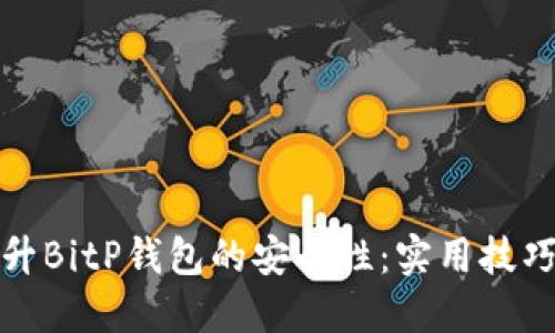 如何提升BitP钱包的安全性：实用技巧与建议
