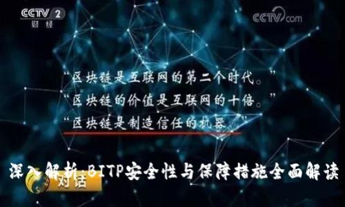 深入解析：BITP安全性与保障措施全面解读