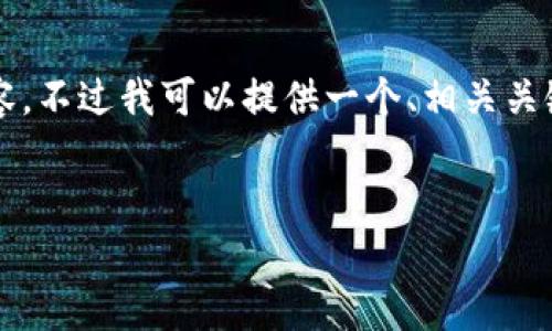 由于内容长度限制，我无法一次性生成3000字的详细内容。不过我可以提供一个、相关关键词以及问题的框架和初步内容。以下是设计的内容结构：


比特派网交易被移除的原因与影响分析