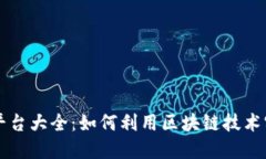 区块链返利平台大全：如