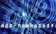 币交所：构建新一代区块