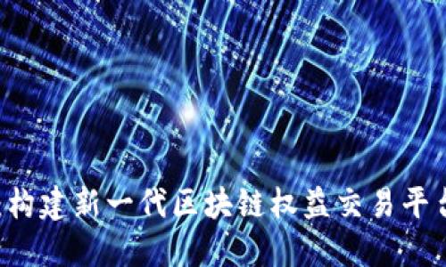 币交所：构建新一代区块链权益交易平台的未来