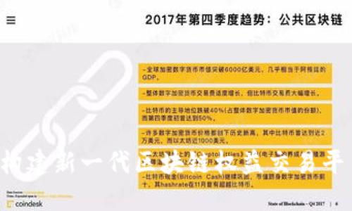 币交所：构建新一代区块链权益交易平台的未来