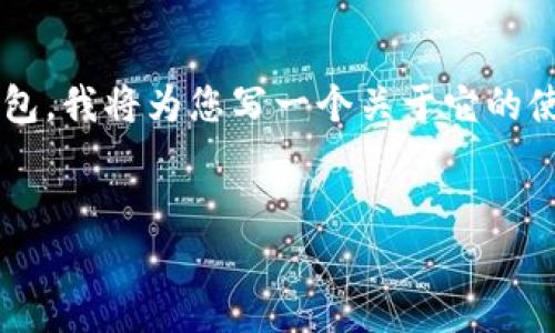 由于您提到的“比特派”可能是指比特派的加密货币钱包，我将为您写一个关于它的使用和常见问题的详细介绍。下面是符合您要求的内容。

优质
如何解决比特派钱包无法登录的问题与使用指南