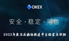 2023年最佳区块链搭建平台