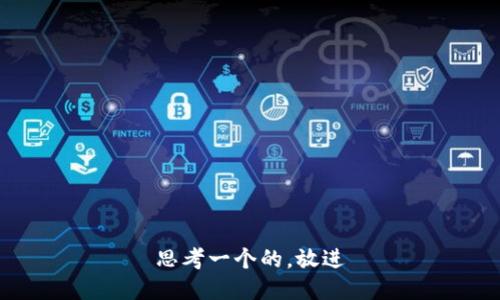 思考一个的，放进