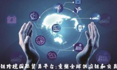 区块链跨境国际贸易平台