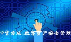 BitP钱包APP官方版：数字资