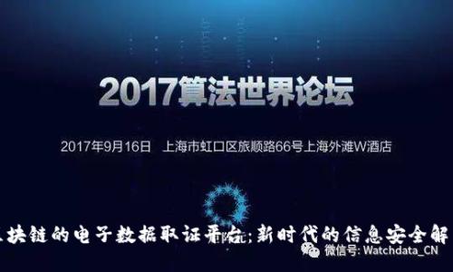 基于区块链的电子数据取证平台：新时代的信息安全解决方案