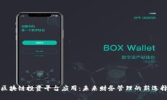 区块链投资平台应用：未