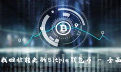 如何找回被转走的Bitpie钱