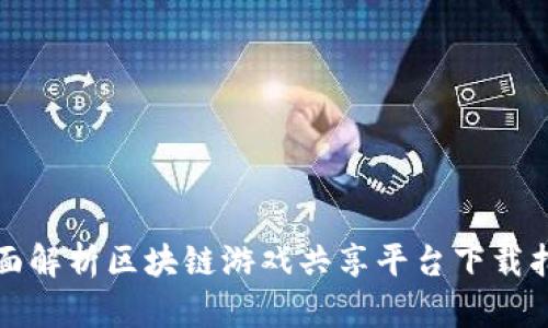 全面解析区块链游戏共享平台下载指南