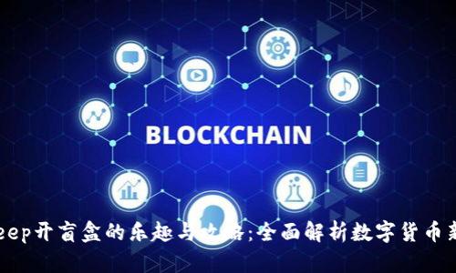 BitKeep开盲盒的乐趣与攻略：全面解析数字货币新玩法