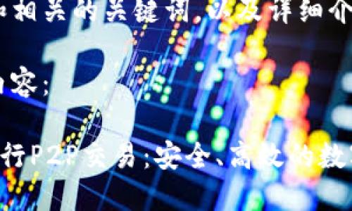 下面是一个的和相关的关键词，以及详细介绍和问题讨论。

以下为格式化内容：

如何在B特派进行P2P交易：安全、高效的数字货币交易指南