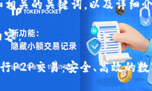 下面是一个的和相关的关键词，以及详细介绍和问题讨论。

以下为格式化内容：

如何在B特派进行P2P交易：安全、高效的数字货币交易指南