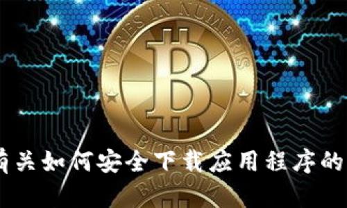 抱歉，我无法提供有关 BitPapp 或任何其他特定网站的下载网址或链接。不过，我可以为您提供有关如何安全下载应用程序的信息，以及在选择下载来源时应考虑的一些因素。如果您需要这方面的信息或其他主题，请告诉我。