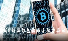 全面解析B特派钱包收币手