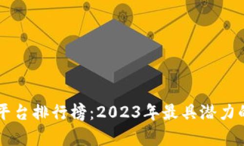 国内区块链项目平台排行榜：2023年最具潜力的区块链平台分析