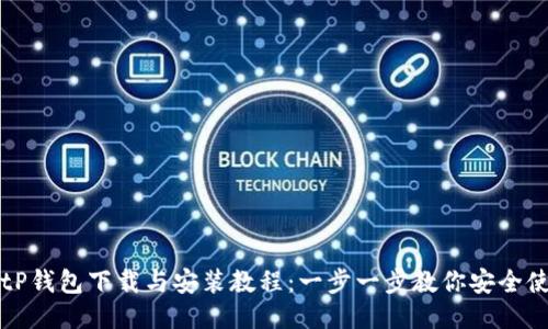 BitP钱包下载与安装教程：一步一步教你安全使用