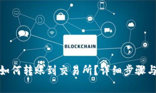 : 比特派钱包如何转账到交易所？详细步骤与注意事项解析