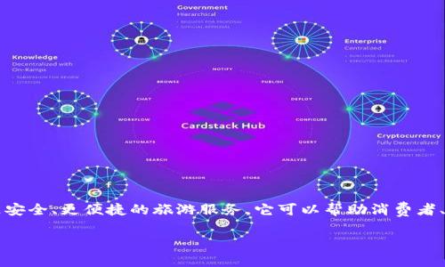 德国的旅游区块链平台称为“Tourism Blockchain”。这个平台旨在利用区块链技术提高旅游业的透明度和效率，提供更安全、更便捷的旅游服务。它可以帮助消费者、旅游服务提供商和其他相关参与者在一个去中心化的环境中进行安全的交易，从而简化预订、支付和服务交付的流程。 

如果您有兴趣了解更多关于这个平台或相关内容的信息，请告诉我，我可以提供更多详细信息！