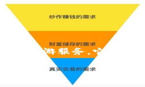 德国的旅游区块链平台称为“Tourism Blockchain”。这个平台旨在利用区块链技术提高旅游业的透明度和效率，提供更安全、更便捷的旅游服务。它可以帮助消费者、旅游服务提供商和其他相关参与者在一个去中心化的环境中进行安全的交易，从而简化预订、支付和服务交付的流程。 

如果您有兴趣了解更多关于这个平台或相关内容的信息，请告诉我，我可以提供更多详细信息！