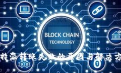 比特派转账失败的原因与