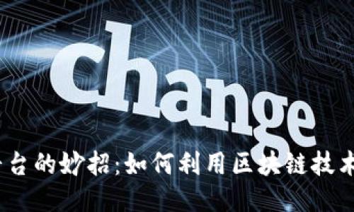  区块链购物平台的妙招：如何利用区块链技术提升购物体验